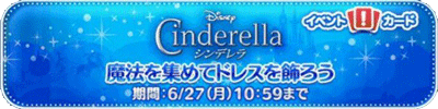 6gatsu-cinderella-event-top