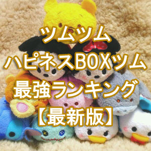 happiness-boxt-tsumu-ranking