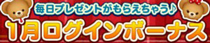 1gatsu-loginbonus-banner