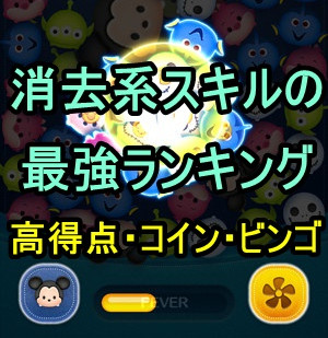 ランキング キャラ ツムツム 最強 【ツムツム】ツムスコア一覧＆最大スコアランキング【最新版】｜ゲームエイト