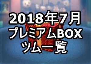 201807premiumbox-top