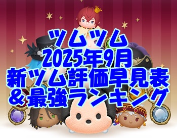 つむつむ ツムツム 2025年9月の新ツム評価早見表＆最強ランキング ｜ LINE