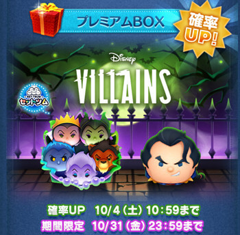 ツムツム　セット どっちも最強格？！「ディズニーヴィランズ＜セット＞」と「悪だ