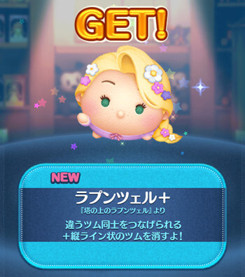 ツムツム ラプンツェル＋(プラス)の評価とスキルの使い方！プラスツム